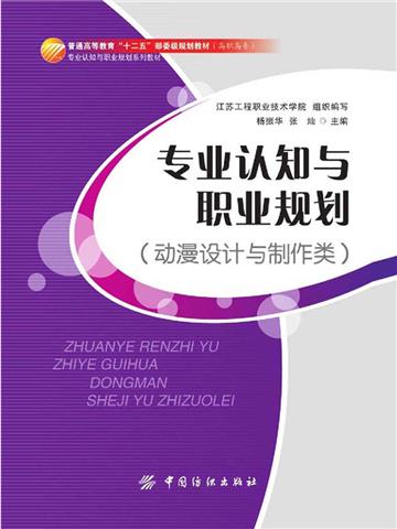 专业认知与职业规划（动漫设计与制作类）