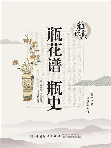 雅玩集：瓶花谱．瓶史