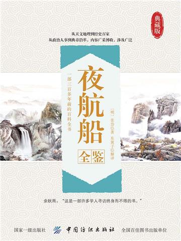 夜航船全鉴