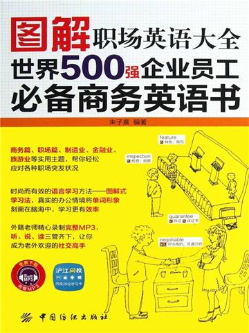 图解职场英语大全 : 世界500强企业员工必备商务英语书