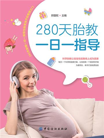 280天胎教一日一指导