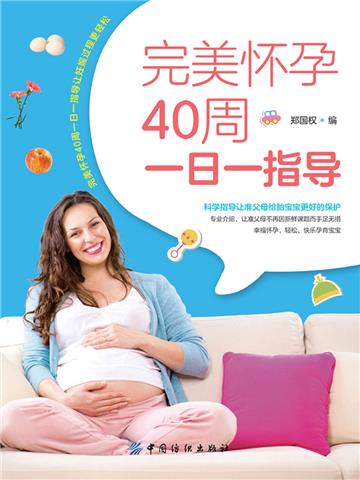 完美怀孕40周一日一指导