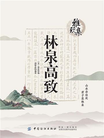 雅玩集：林泉高致