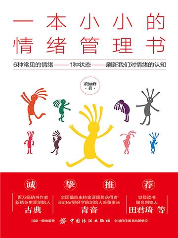 一本小小的情绪管理书