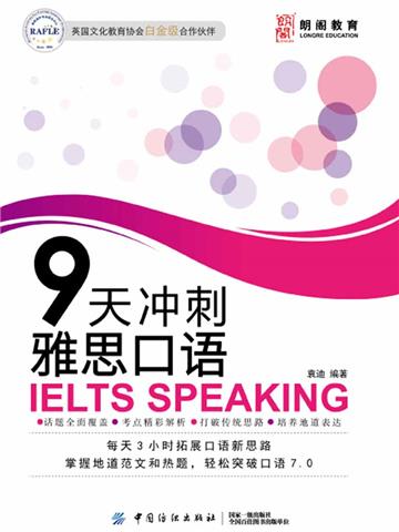 9天冲刺雅思口语