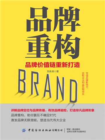 品牌重构：品牌价值链重新打造