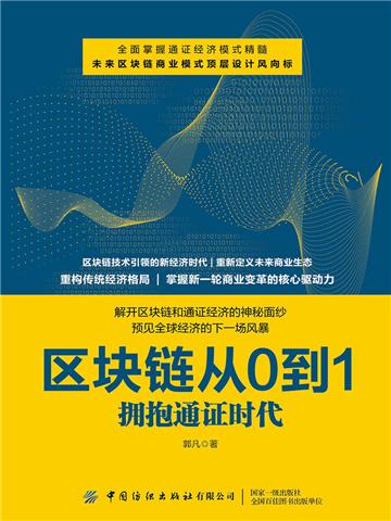 区块链从0到1：拥抱通证时代