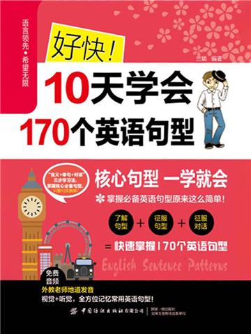 好快！10天学会170个英语句型
