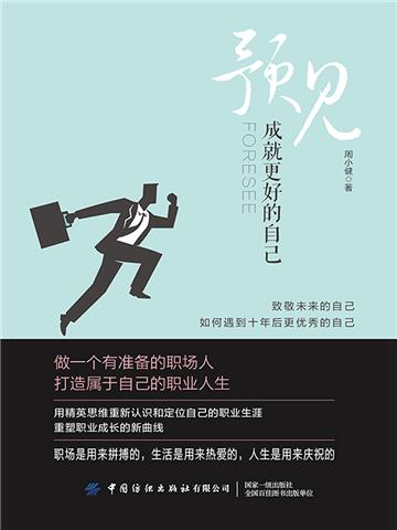 预见：成就更好的自己
