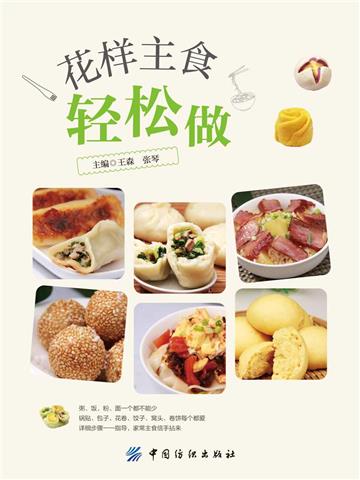 花样主食轻松做