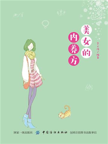 美女的内养方