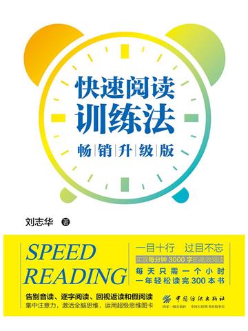 快速阅读训练法（畅销升级版）