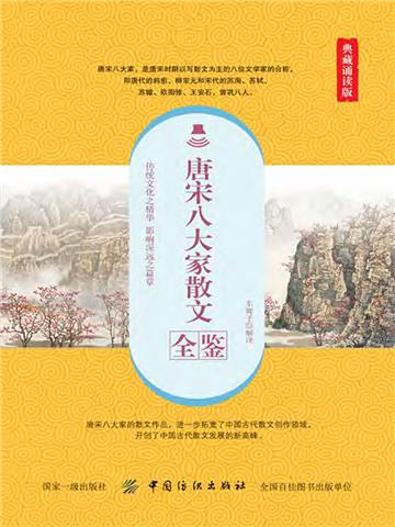唐宋八大家散文全鉴（典藏诵读版）