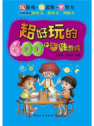 超好玩的600个思维游戏