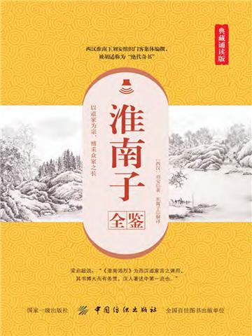 淮南子全鉴（典藏诵读版）