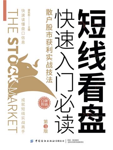 短线看盘快速入门必读：散户股市获利实战技法（第3版）