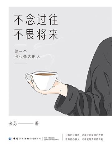 不念过往，不畏将来：做一个内心强大的人