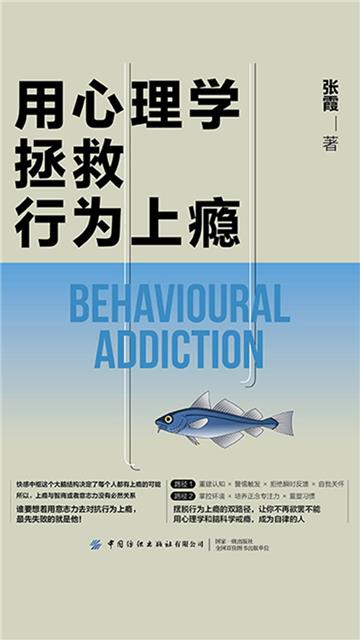 用心理学拯救行为上瘾