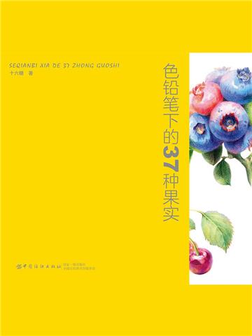 色铅笔下的37种果实