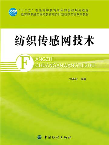 纺织传感网技术