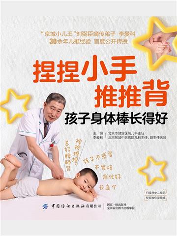 捏捏小手推推背，孩子身体棒长得好