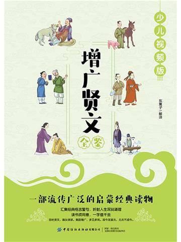 增广贤文全鉴