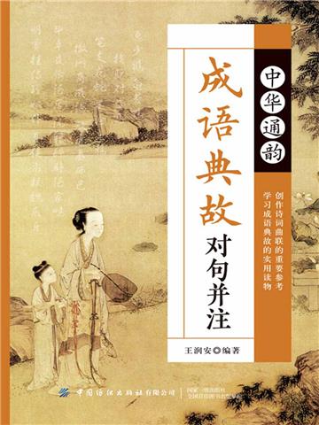 中华通韵成语典故对句并注