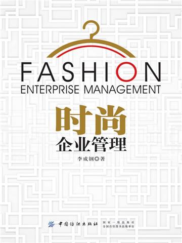 时尚企业管理