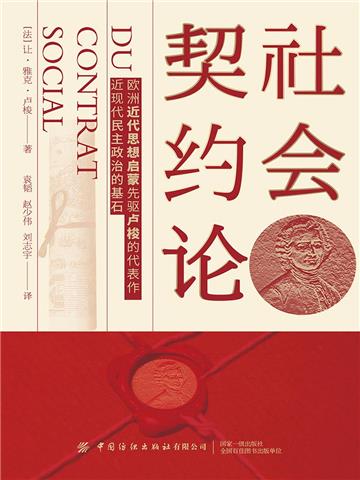 社会契约论