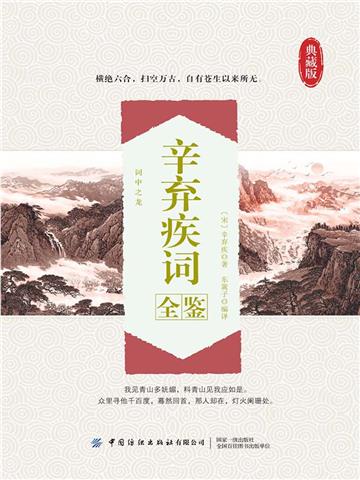 辛弃疾词全鉴