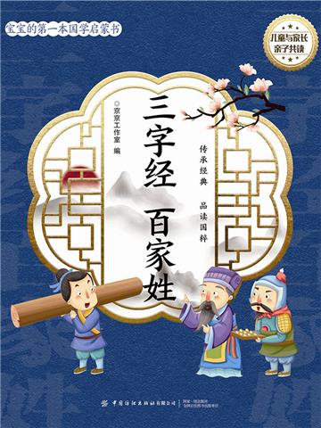 宝宝的第一本国学启蒙书：三字经 百家姓