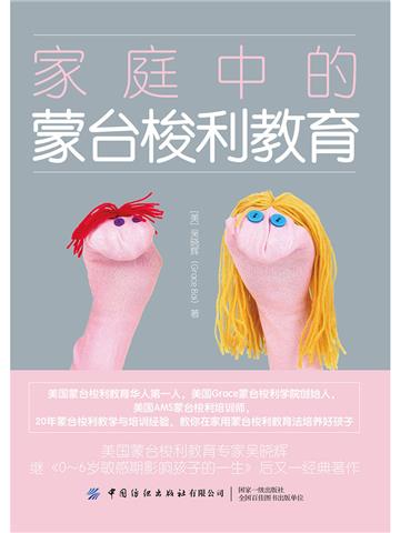 家庭中的蒙台梭利教育
