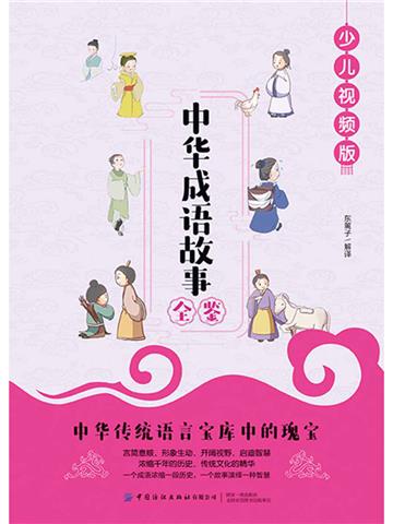 中华成语故事全鉴