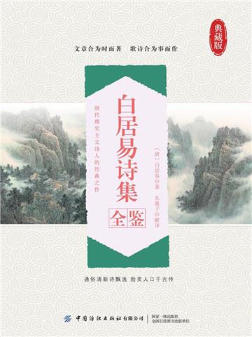 白居易诗集全鉴