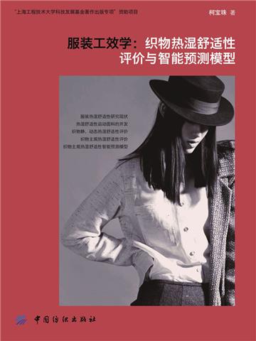 服装工程学：湿热舒适性预测模型