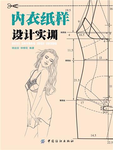 内衣纸样设计实训