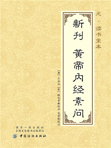 元．读书堂本新刊黄帝内经素问