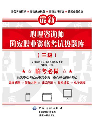 心理咨询师国家职业资格考试热题库（三级）