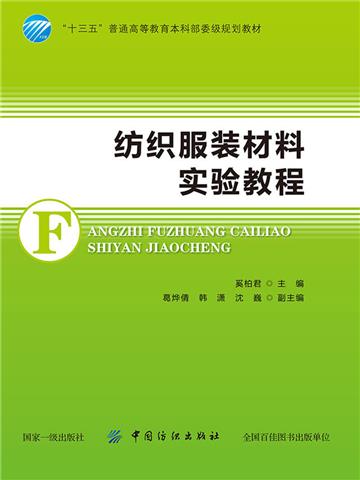 纺织服装材料实验教程