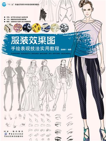 服装效果图．手绘表现技法实用教程