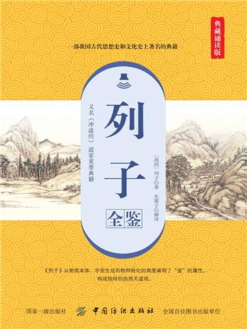 列子全鉴（典藏诵读版）