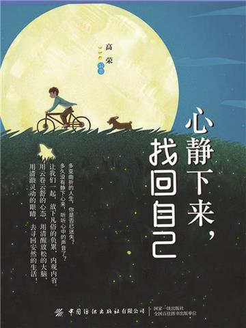 心静下来，找回自己