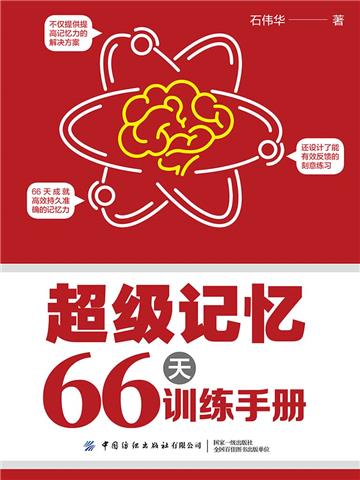 超级记忆66天训练手册