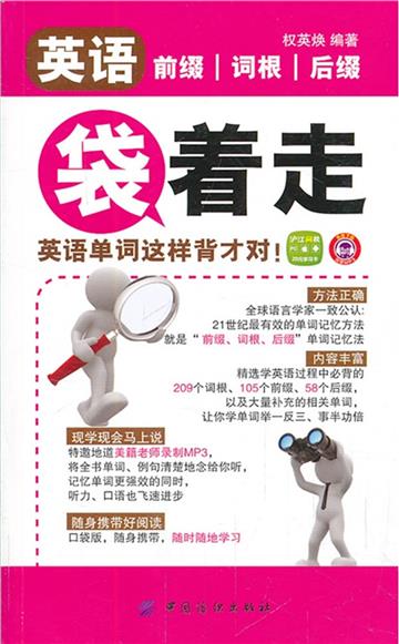 英语前缀词根后缀袋着走：英语单词这样背才对！