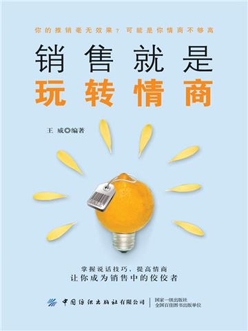 销售就是玩转情商
