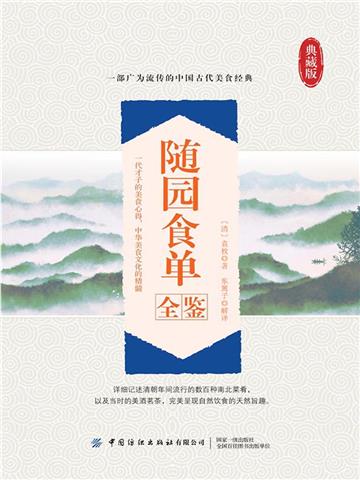 随园食单全鉴