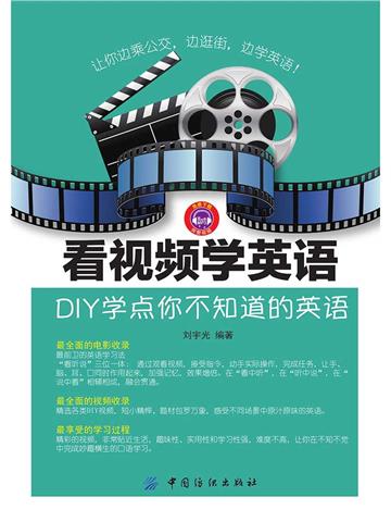 看视频学英语：DIY学点你不知道的英语