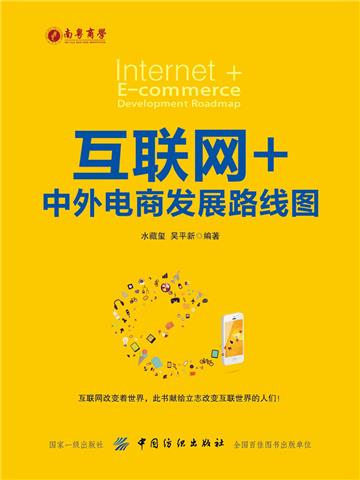 互联网+：中外电商发展路线图