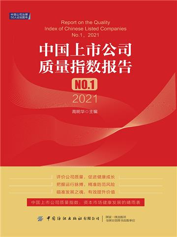 中国上市公司质量指数报告.NO.1（2021）