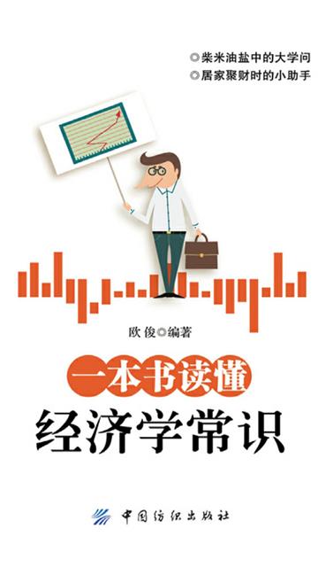 一本书读懂经济学常识